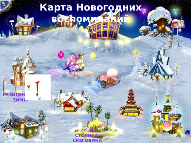 Карта Новогодних воспоминаний Резиденция  Зимы Стоянка Снеговика 2 