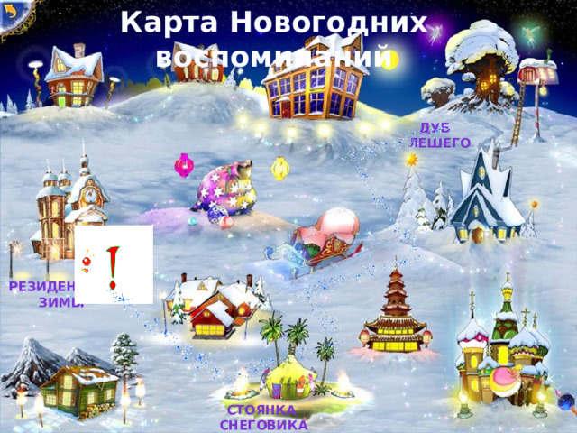 Карта Новогодних воспоминаний Дуб  Лешего Резиденция  Зимы Стоянка Снеговика 