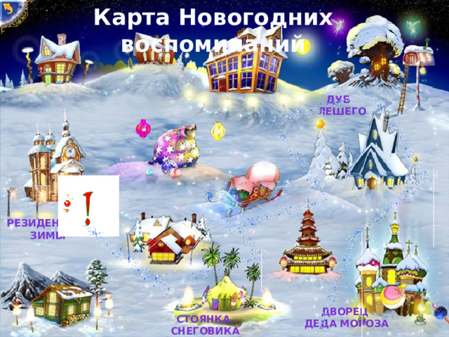 Карта Новогодних воспоминаний Дуб  Лешего Резиденция  Зимы Дворец Деда Мороза Стоянка Снеговика 