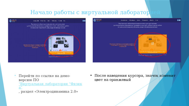 Начало работы с виртуальной лабораторией После наведения курсора, значок изменит цвет на оранжевый Перейти по ссылке на демо-версию ПО 