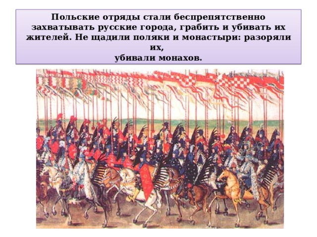 Польские отряды стали беспрепятственно захватывать русские города, грабить и убивать их жителей. Не щадили поляки и монастыри: разоряли их,  убивали монахов. 