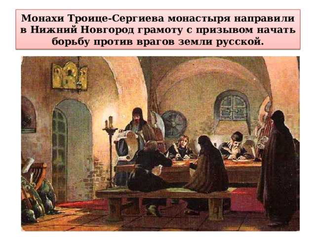 Монахи Троице-Сергиева монастыря направили в Нижний Новгород грамоту с призывом начать борьбу против врагов земли русской. 