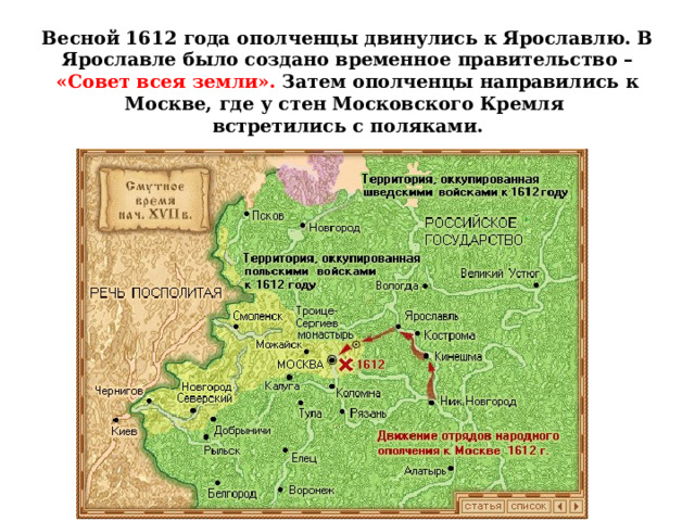 Линия сравнения первое ополчение второе ополчение. Карта 1612 года. Семибоярщина картинки для презентации. Рассказ о семибоярщине о ополчениях, выучить карту.