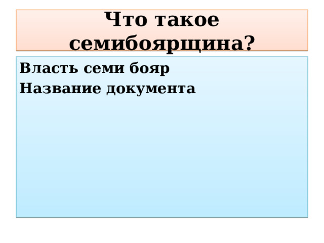 Что такое семибоярщина? Власть семи бояр Название документа 