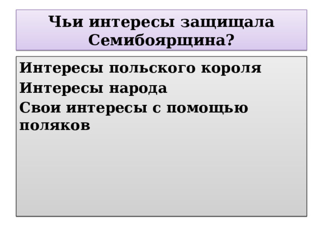 Чьи интересы защищала Семибоярщина? Интересы польского короля Интересы народа Свои интересы с помощью поляков 
