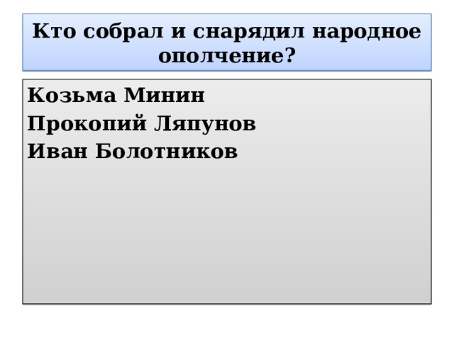 Кто собрал и снарядил народное ополчение? Козьма Минин Прокопий Ляпунов Иван Болотников 