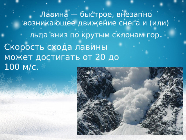 Снежные лавины одно из природных. Средняя скорость схода лавины. Лавина быстрая внезапная. Быстрое и внезапное движение снега и льда вниз по склонам гор это. Тест вопросы и ответы на тему Снежная лавина.