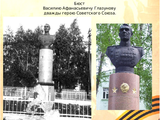 Бюст Василию Афанасьевичу Глазунову дважды герою Советского Союза. 
