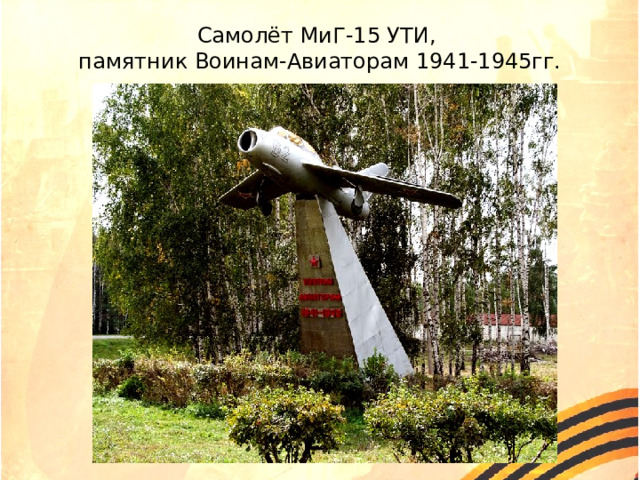 Самолёт МиГ-15 УТИ, памятник Воинам-Авиаторам 1941-1945гг. 