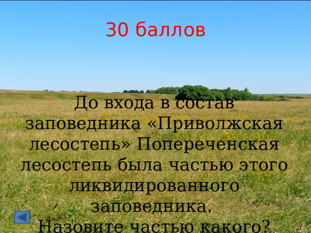 30 баллов  До входа в состав заповедника «Приволжская лесостепь» Попереченская лесостепь была частью этого ликвидированного заповедника. Назовите частью какого? 