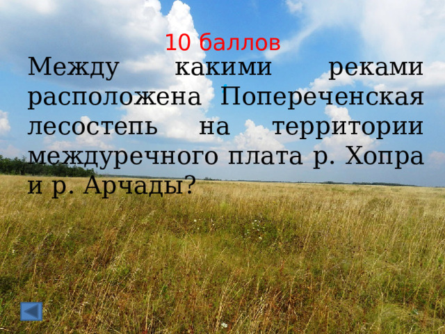 10 баллов Между какими реками расположена Попереченская лесостепь на территории междуречного плата р. Хопра и р. Арчады? :  