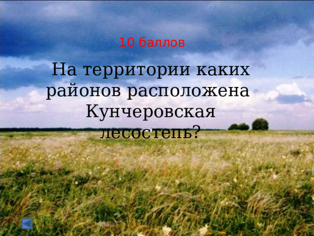  10 баллов   На территории каких районов расположена Кунчеровская лесостепь? 