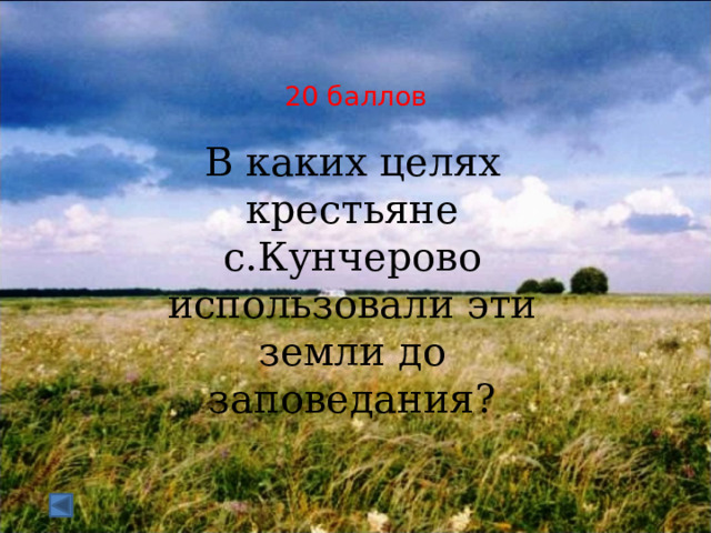  20 баллов   В каких целях крестьяне с.Кунчерово использовали эти земли до заповедания? 