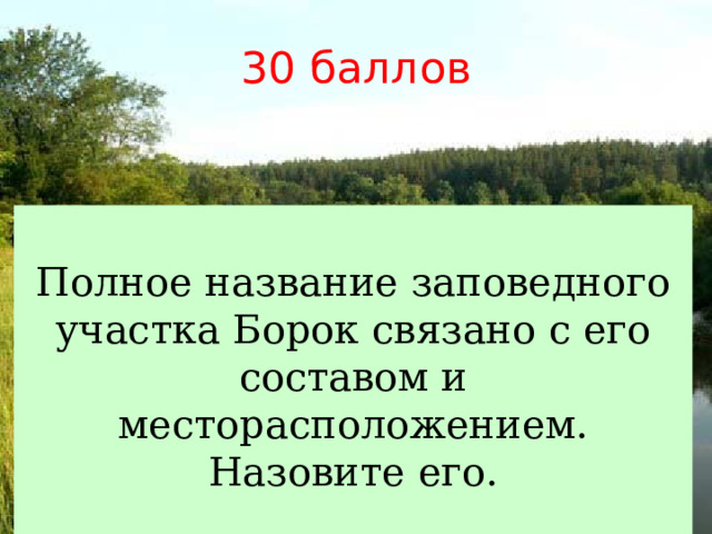 30 баллов  Полное название заповедного участка Борок связано с его составом и месторасположением. Назовите его. 