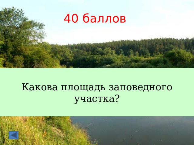 40 баллов Какова площадь заповедного участка? 