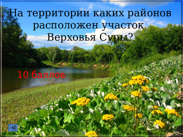 На территории каких районов расположен участок Верховья Суры? 10 баллов 