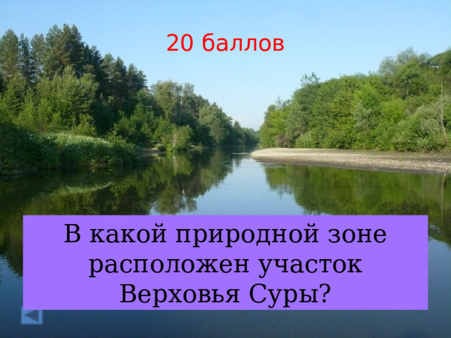 20 баллов В какой природной зоне расположен участок Верховья Суры? 