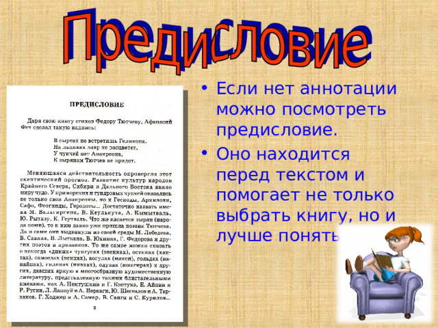  Кроме обложки и титульного листа есть очень важные элементы книги.  Они называются справочные и тоже помогают в выборе книги.  Это  аннотация, предисловие, содержание или оглавление. 