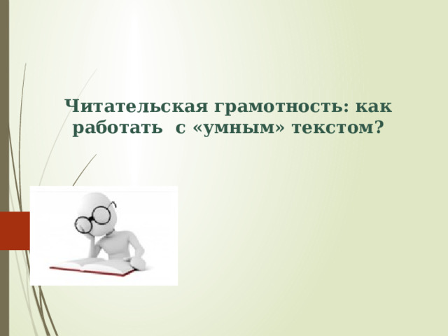 Читательская грамотность: как работать с «умным» текстом?  
