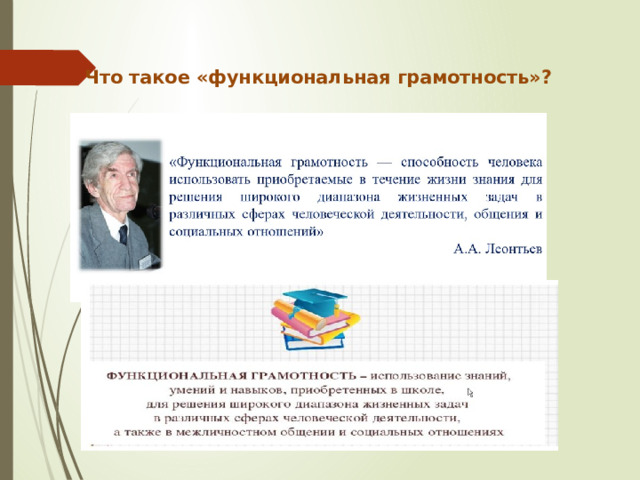 Что такое «функциональная грамотность»? 