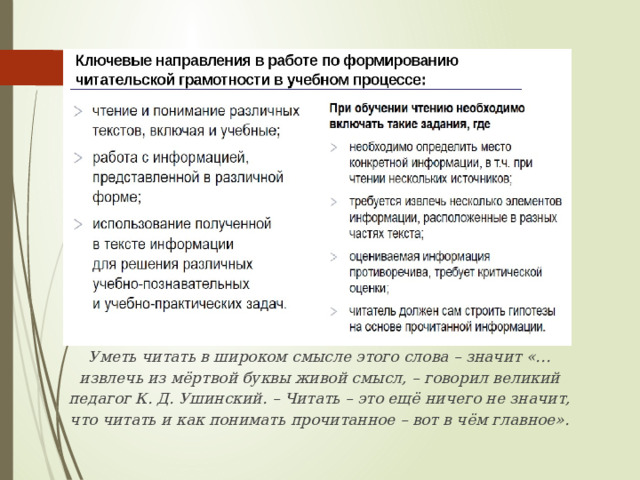 Уметь читать в широком смысле этого слова – значит «… извлечь из мёртвой буквы живой смысл, – говорил великий педагог К. Д. Ушинский. – Читать – это ещё ничего не значит, что читать и как понимать прочитанное – вот в чём главное». 8 