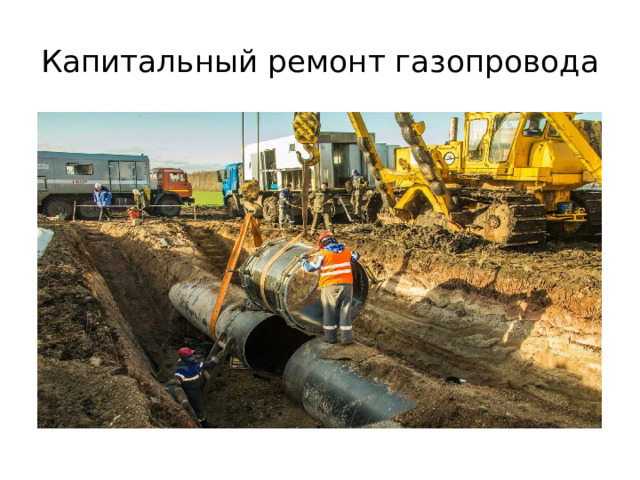 Капитальный ремонт газового колодца