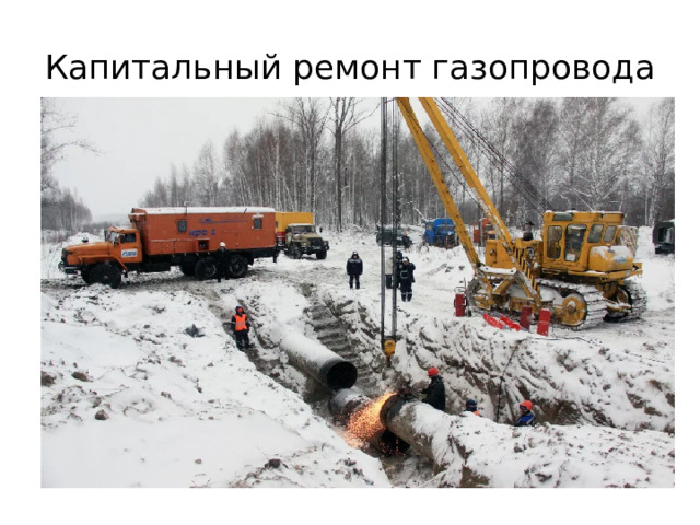 Капитальный ремонт газопровода 