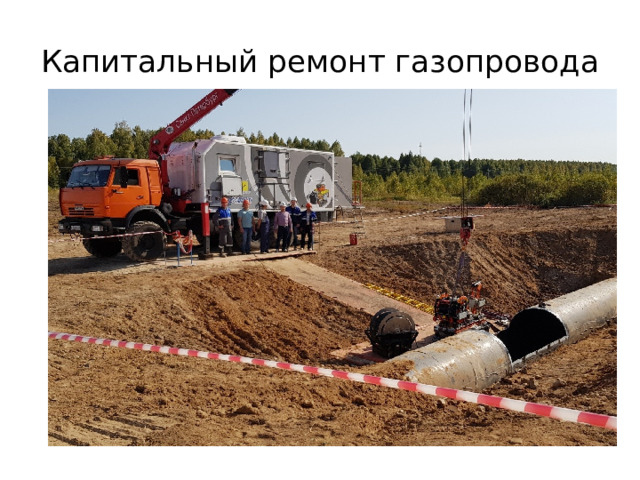 Капитальный ремонт газопровода 