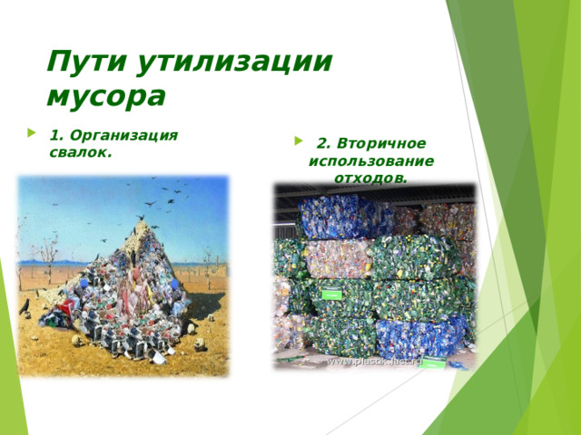 Пути утилизации мусора   1. Организация свалок.  2. Вторичное использование отходов.    