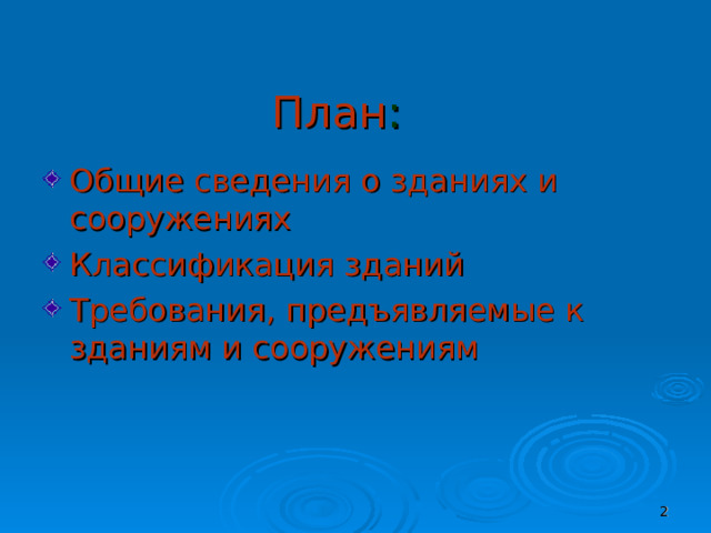 План : Общие сведения о зданиях и сооружениях Классификация зданий Требования , предъявляемые к зданиям и сооружениям  