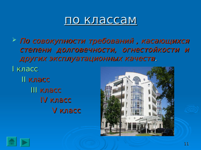 по классам По совокупности требований , касающихся степени долговечности, огнестойкости и других эксплуатационных качеств . I класс  II класс   III класс  IV класс   V класс   