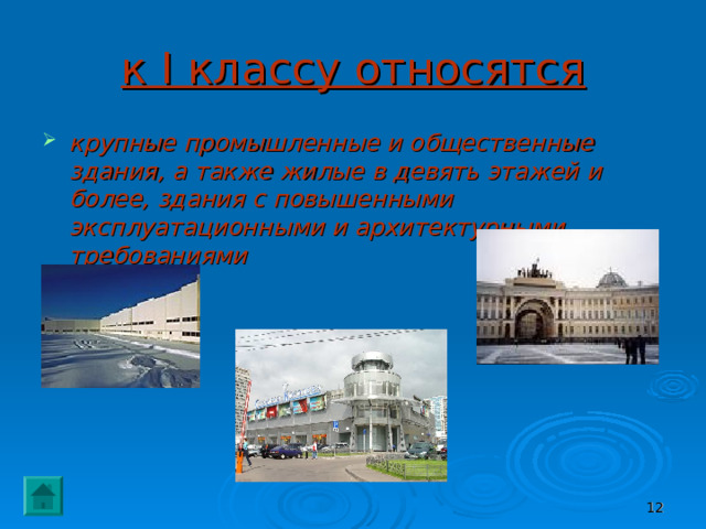 к I классу относятся крупные промышленные и общественные здания, а также жилые в девять этажей и более, здания с повышенными эксплуатационными и архитектурными требованиями  