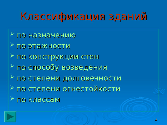 Классификация зданий по назначению по этажности по конструкции стен по способу возведения по степени долговечности по степени огнестойкости по классам  