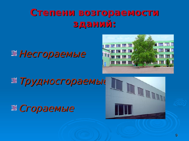 Степени возгораемости зданий:  Несгораемые  Трудносгораемые  Сгораемые  6 