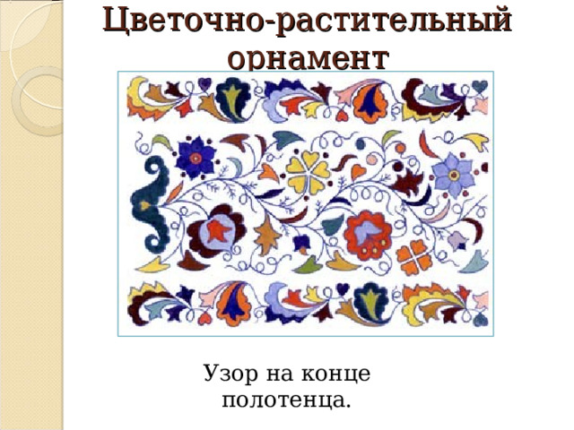Цветочно-растительный орнамент Узор на конце полотенца. 