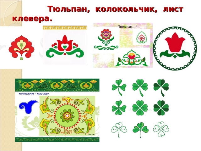  Тюльпан, колокольчик, лист клевера. 