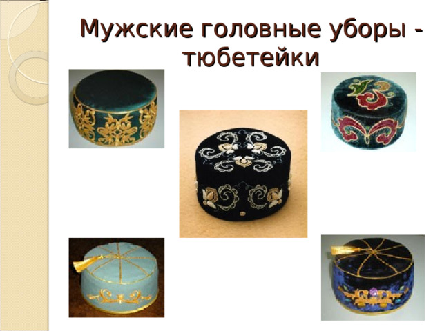Мужские головные уборы -тюбетейки 