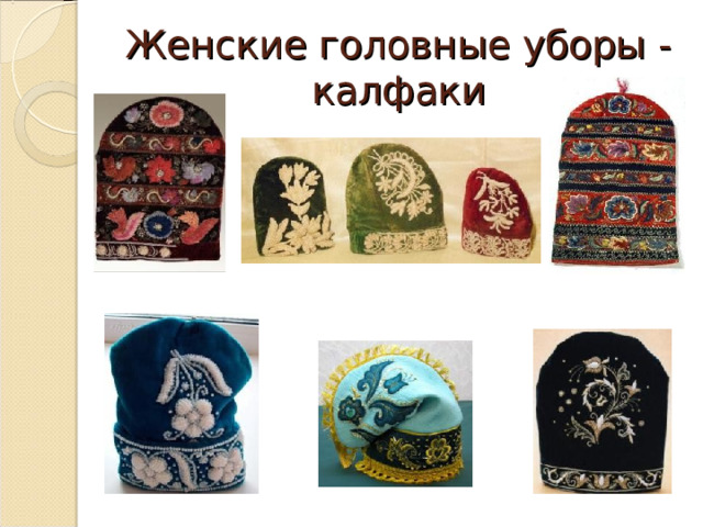 Женские головные уборы - калфаки 