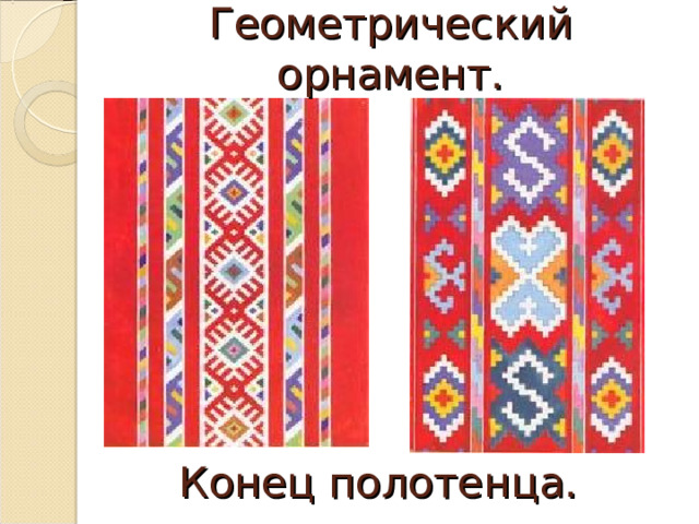 Геометрический орнамент. Конец полотенца. 