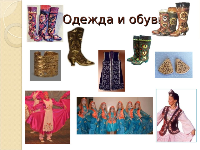 Одежда и обувь 