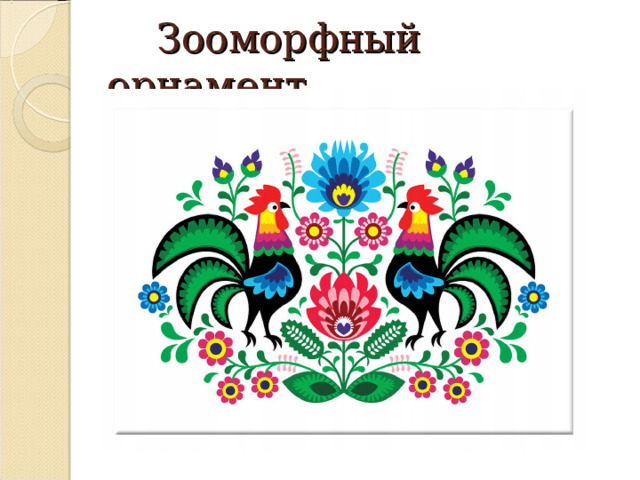  Зооморфный орнамент 