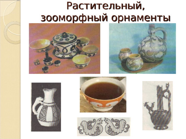 Растительный, зооморфный орнаменты 