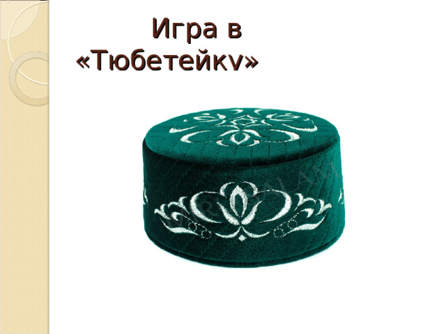  Игра в «Тюбетейку» 