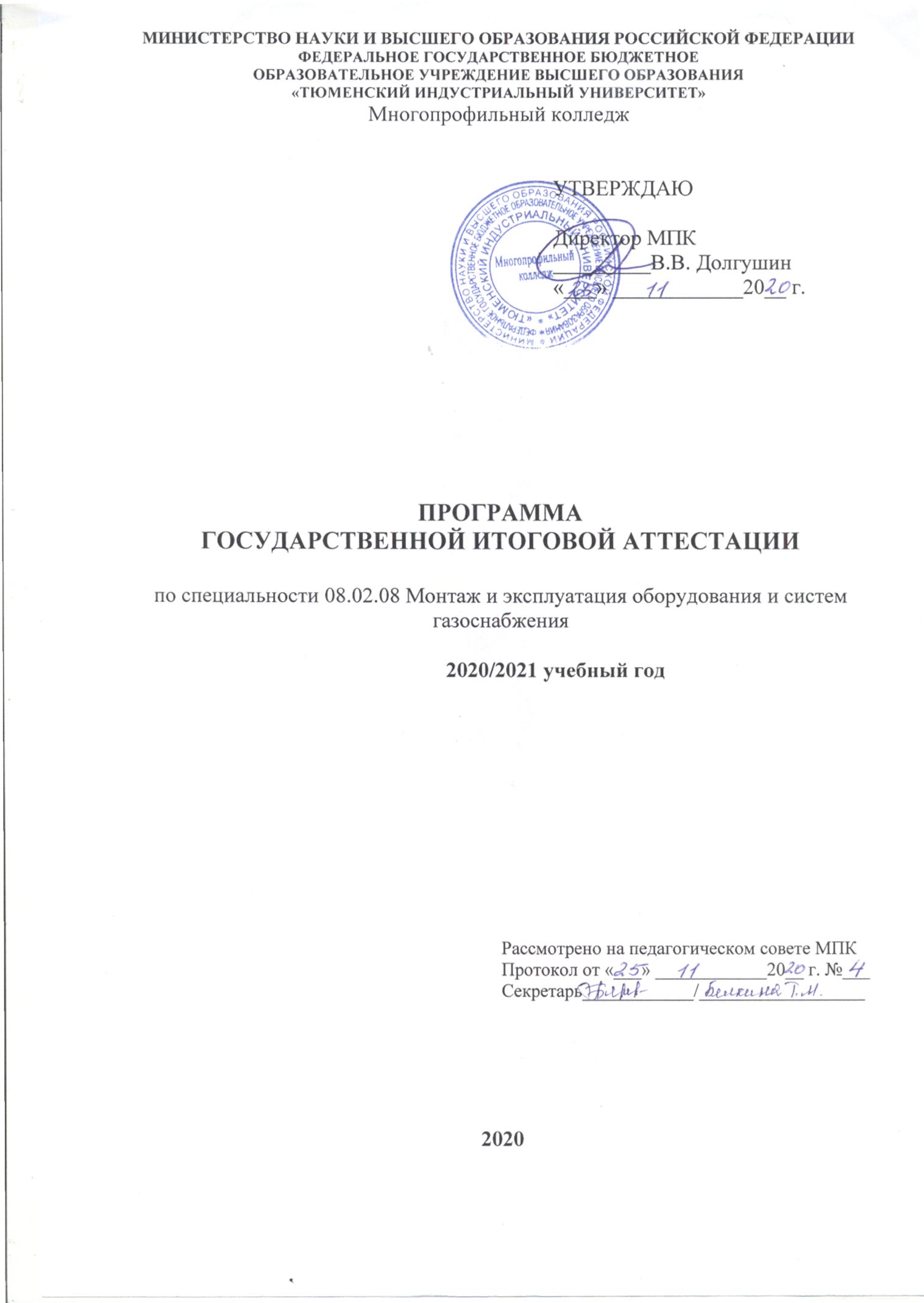 Программа государственной итоговой аттестации по специальности 08.02.08  Монтаж и эксплуатация оборудования и систем газоснабжения