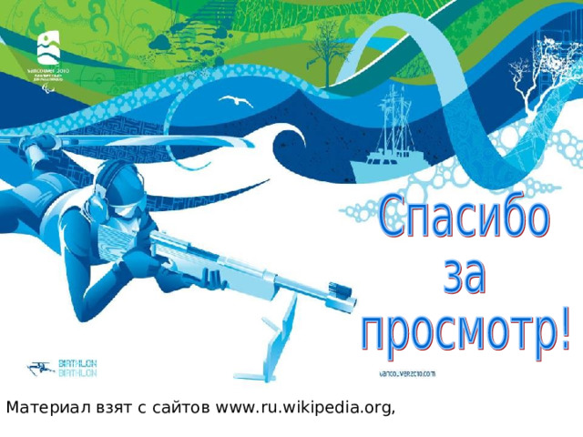 Биатлон и его история