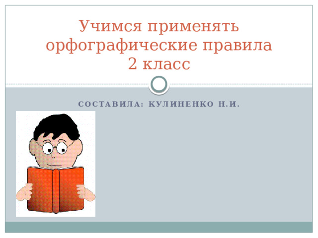 Учимся применять орфографические правила технологическая карта