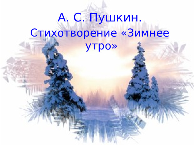  А. С. Пушкин. Стихотворение «Зимнее утро» 