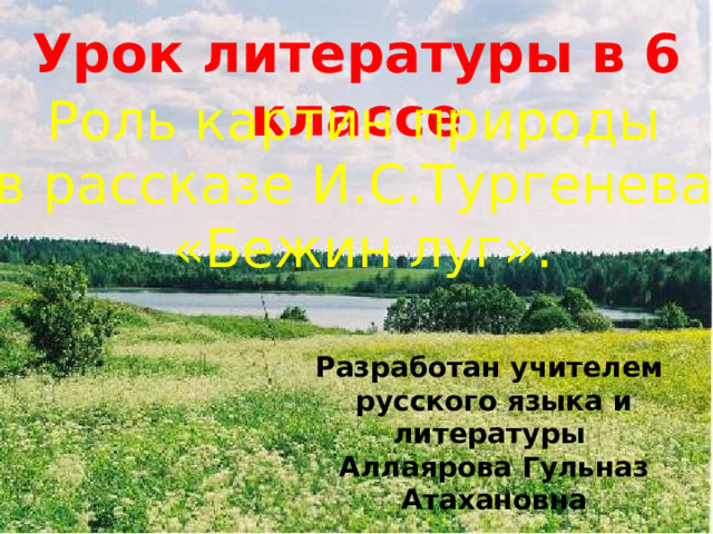 Роль картин природы в рассказе бежин луг