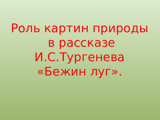 Тургенев бежин луг вопросы и ответы. 6 вопросов по произведению бежин луг. Бежин луг вопросы. Тургенев бежин луг вопросы и ответы. План бежин луг.