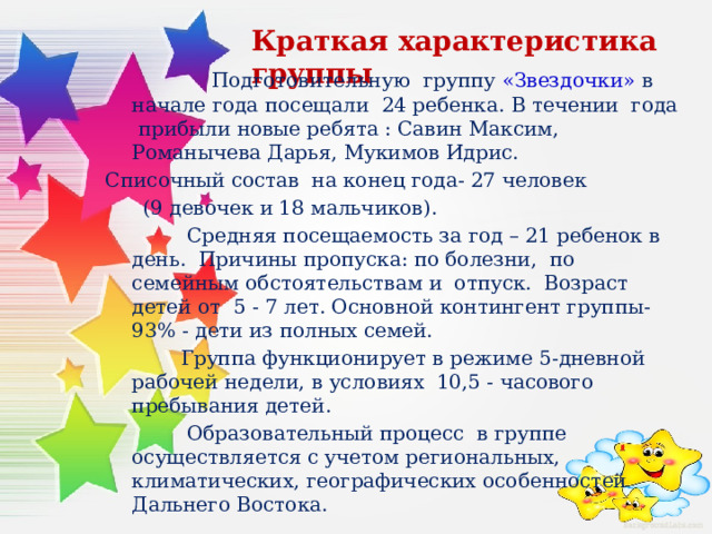 Отчет подготовительной группы. Характеристика группы на начало года. Краткая характеристика ансамбля.